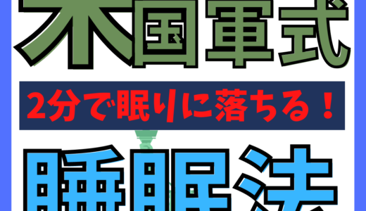 【寝付きを良くする方法】米国軍でも採用された「たった2分で落ちる睡眠方法」がすごい