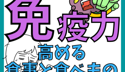 【免疫力アップのコツ】免疫力を高める食事の基本4選と腸活食材5選