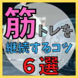 【解決策】筋トレを継続するコツ ６選