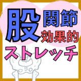 【保存版】股関節を柔らかくするメリットとは。自分でできる一番効く股関節ストレッチを紹介