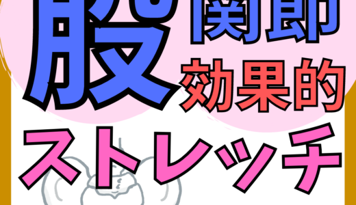 【保存版】股関節を柔らかくするメリットとは。自分でできる一番効く股関節ストレッチを紹介