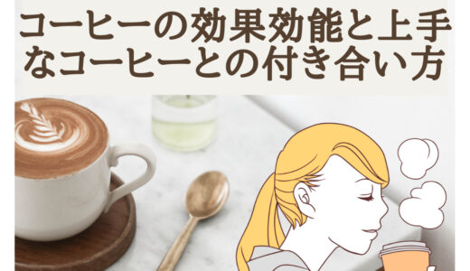 コーヒーの効果効能と上手なコーヒーとの付き合い方