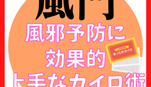 【解決策】貼るカイロ / 風邪予防にも効くおすすめの貼り場所