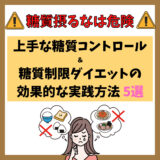 糖質摂るなは危険！上手な糖質コントロールと糖質制限ダイエットの効果的な実践方法 5選