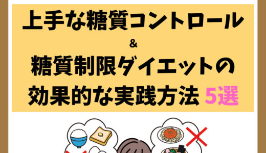 糖質摂るなは危険！上手な糖質コントロールと糖質制限ダイエットの効果的な実践方法 5選