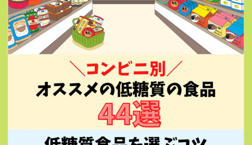 【糖質制限ダイエットの保存版】コンビニ別オススメの低糖質の食品44選と選ぶコツ3選