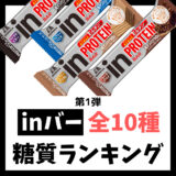 【第1弾 プロテインバーを選ぶコツ】森永製菓「inバー」のおすすめ糖質ランキング 全10種