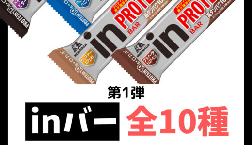 【第1弾 プロテインバーを選ぶコツ】森永製菓「inバー」のおすすめ糖質ランキング 全10種