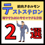 【解決策】テストステロンを増やすために今すぐできる方法 2選