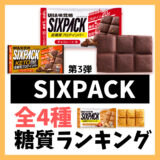 【第3弾 プロテインバーを選ぶコツ】味覚糖「SIXPACK プロテインバー」のおすすめ糖質ランキング 全4種