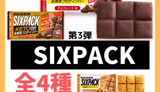 【第3弾 プロテインバーを選ぶコツ】味覚糖「SIXPACK プロテインバー」のおすすめ糖質ランキング 全4種