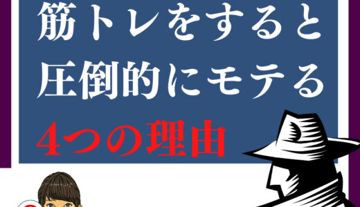 【ミドル世代】筋トレをすると圧倒的にモテる4つの理由！