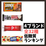 【2022年3月】プロテインバー4ブランドのおすすめ 低糖質ランキング徹底比較 全32種