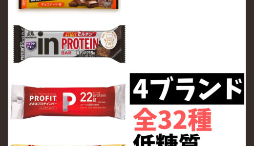 【2022年3月】プロテインバー4ブランドのおすすめ 低糖質ランキング徹底比較 全32種