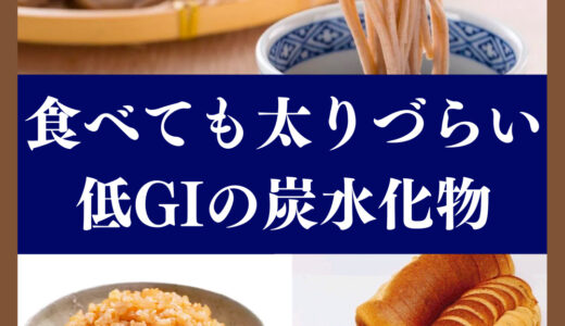 【話題の低GI食品】食べても太りづらい低GIの炭水化物ってナニ？