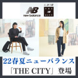 22春夏ニューバランス「THE CITY」が最大進化して登場