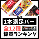 【第2弾 プロテインバーを選ぶコツ】アサヒ「1本満足バー」のおすすめ糖質ランキング 全12種