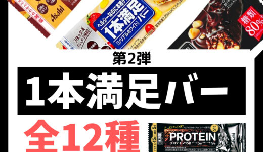 【第2弾 プロテインバーを選ぶコツ】アサヒ「1本満足バー」のおすすめ糖質ランキング 全12種