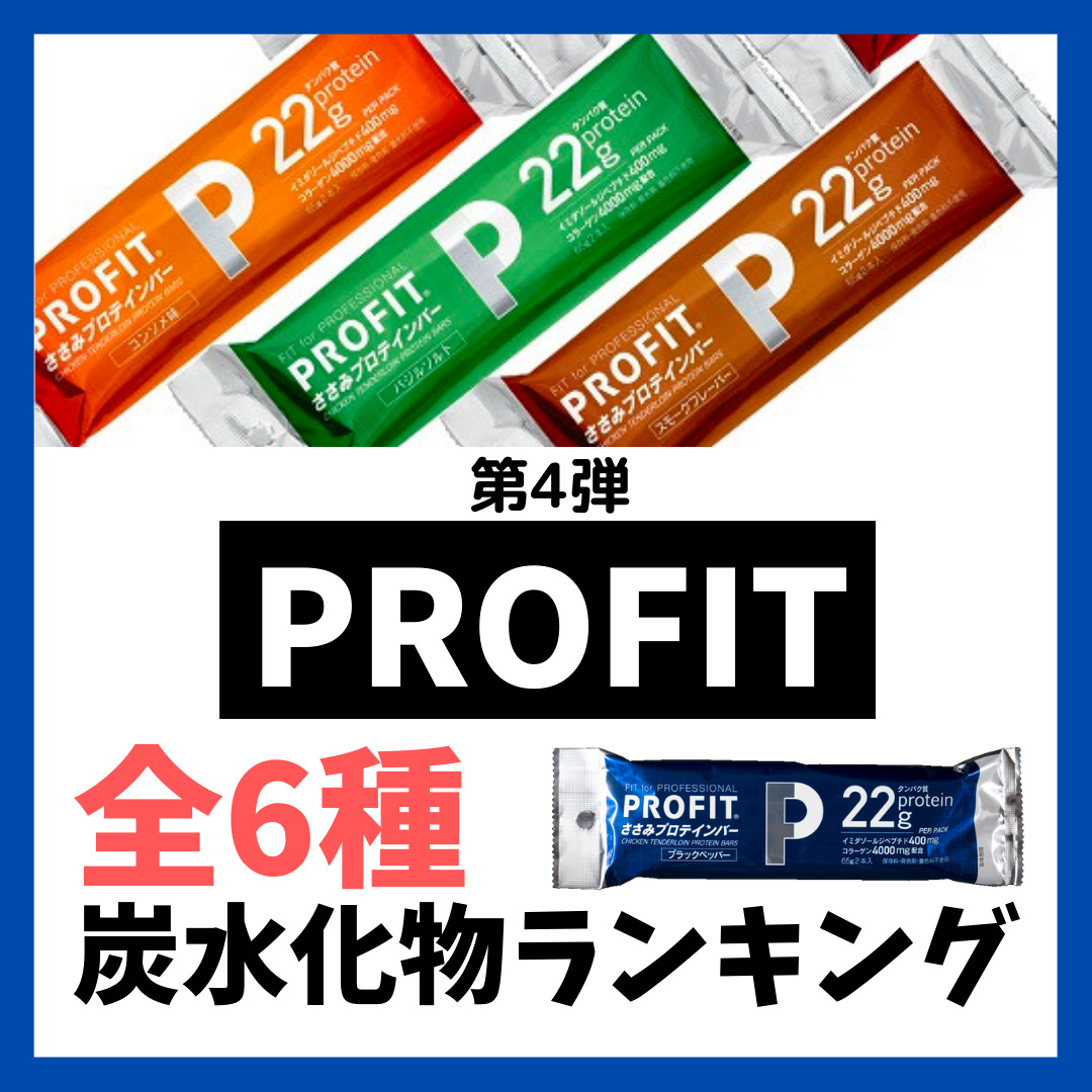 第4弾 プロテインバーを選ぶコツ】丸善「プロフィットささみプロテインバー」のおすすめ炭水化物ランキング 全6種 | おとなのダイエット