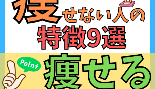 【解決策】ダイエットしてもなかなか痩せない人の特徴9選！痩せるダイエット方法