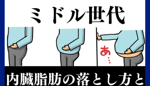 【ミドル世代】内臓脂肪の落とし方とオススメの食材7選
