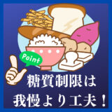 糖質制限ダイエットは我慢より工夫！糖質の多い食品と食事方法