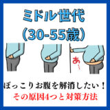 ミドル世代のぽっこりお腹を解消したい！その原因4つと対策方法